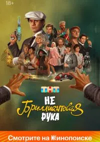 Небриллиантовая рука (2024)