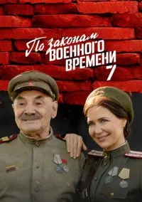 По законам военного времени (2015)