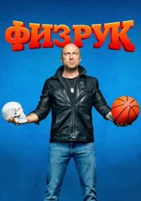 Физрук (2014)