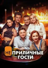 Неприличные гости (2024)