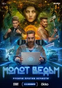 Молот ведьм (2024)