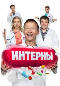 Интерны (2010)