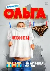 Ольга (2016)