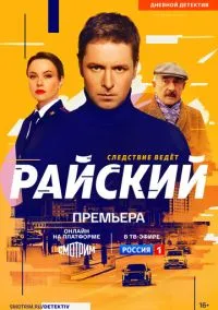 Райский (2021)