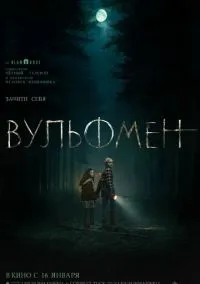 Вульфмен (2025)