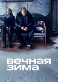 Вечная зима (2024)