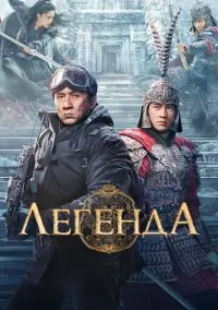 Легенда (2024)