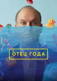 Отец года (2024)