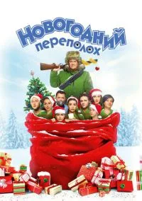 Новогодний переполох (2017)