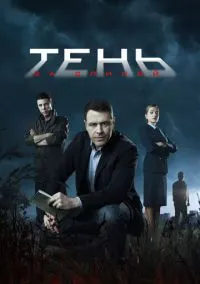 Тень за спиной (2018)