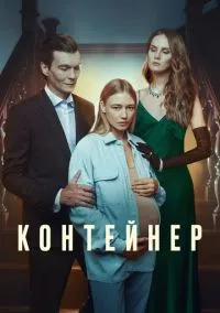 Контейнер (2021)