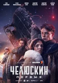 Челюскин. Первые (2024)